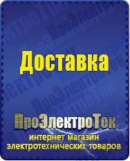 Магазин сварочных аппаратов, сварочных инверторов, мотопомп, двигателей для мотоблоков ПроЭлектроТок ИБП для котлов в Тимашёвске